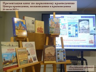 <b style='color:#C50606;'>Презентация книг ЦКМК по церковному краеведению. </b> 26 июля 2023 г.  Институт Наследия - по адресу: ул. Космонавтов, д.2; метро «ВДНХ». Сайт «Российский краевед» www.roskraeved.ru