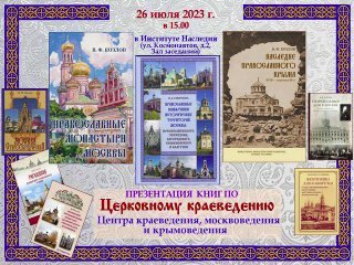 <b style='color:#C50606;'> Афиша презентации книг ЦКМК по церковному краеведению. </b> 26 июля 2023 г.  Институт Наследия - по адресу: ул. Космонавтов, д.2; метро «ВДНХ». Сайт «Российский краевед» www.roskraeved.ru