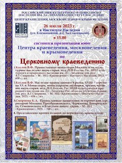 <b style='color:#C50606;'> Программа представления книг ЦКМК по церковному краеведению. </b> 26 июля 2023 г.  Институт Наследия - по адресу: ул. Космонавтов, д.2; метро «ВДНХ». Сайт «Российский краевед» www.roskraeved.ru